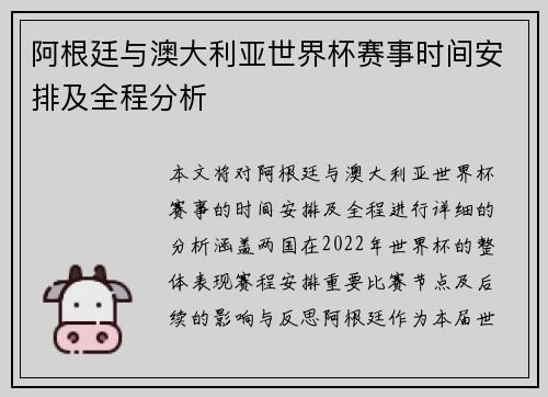 阿根廷与澳大利亚世界杯赛事时间安排及全程分析 阿根廷与澳大利亚世界杯赛事时间安排及全程分析
