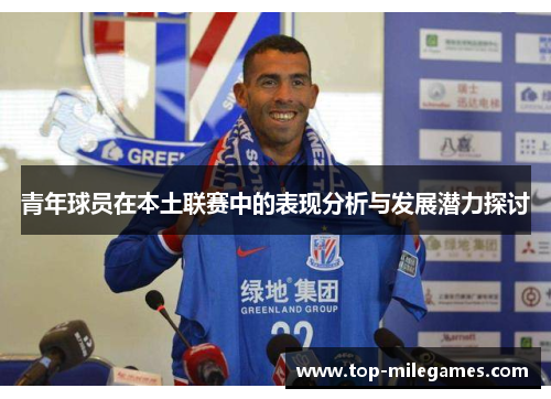 青年球员在本土联赛中的表现分析与发展潜力探讨